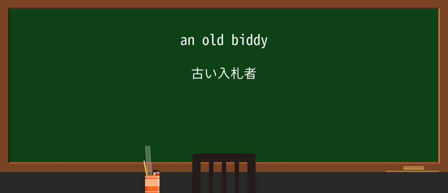 【英単語】biddyを徹底解説!意味、使い方、例文、読み方 ・例文1