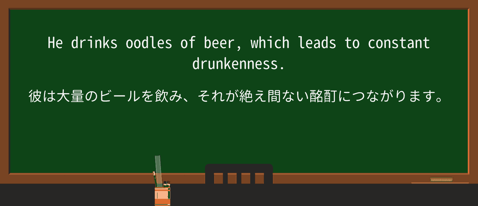 【英単語】oodlesを徹底解説!意味、使い方、例文、読み方 ・例文4
