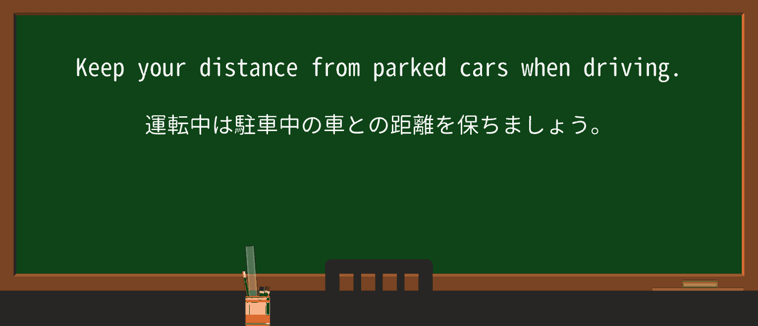 【英単語】parkedを徹底解説!意味、使い方、例文、読み方 ・例文1