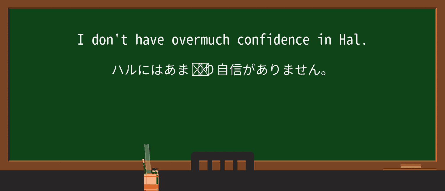 【英単語】overmuchを徹底解説!意味、使い方、例文、読み方 ・例文1