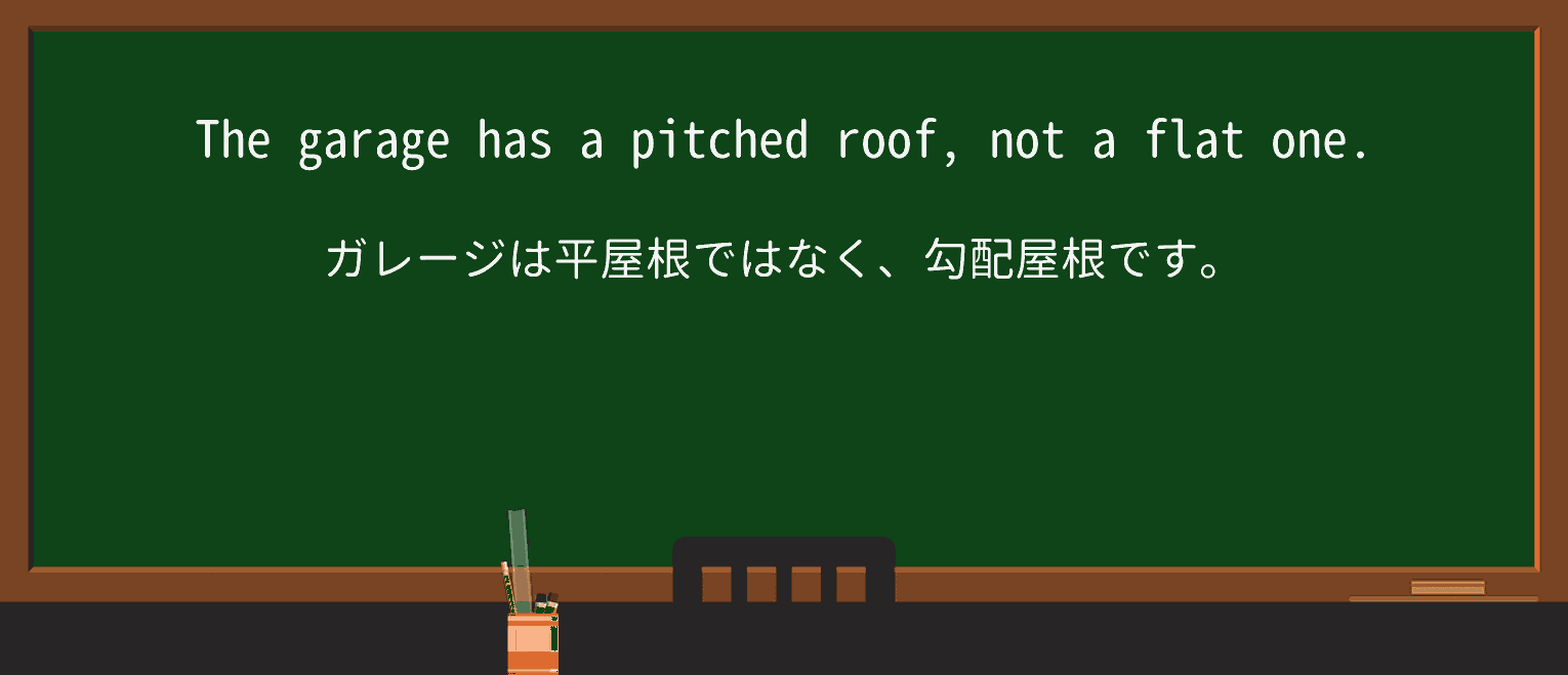 【英単語】pitchedを徹底解説!意味、使い方、例文、読み方 ・例文1