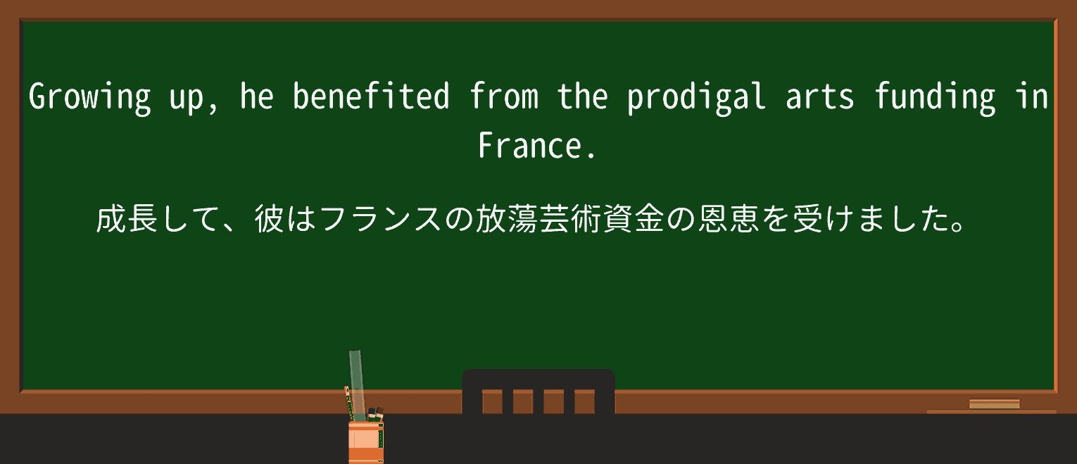 【英単語】prodigalを徹底解説!意味、使い方、例文、読み方 ・例文1