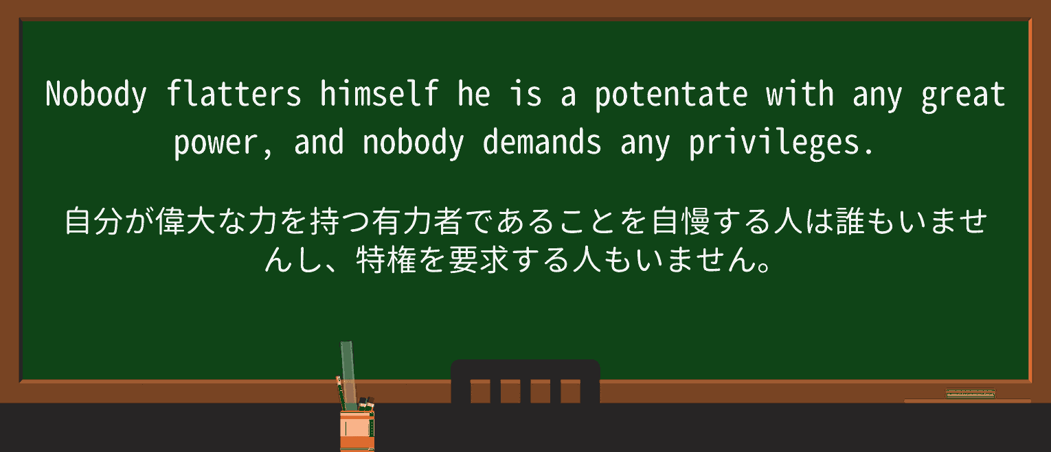 【英単語】potentateを徹底解説!意味、使い方、例文、読み方 ・例文3