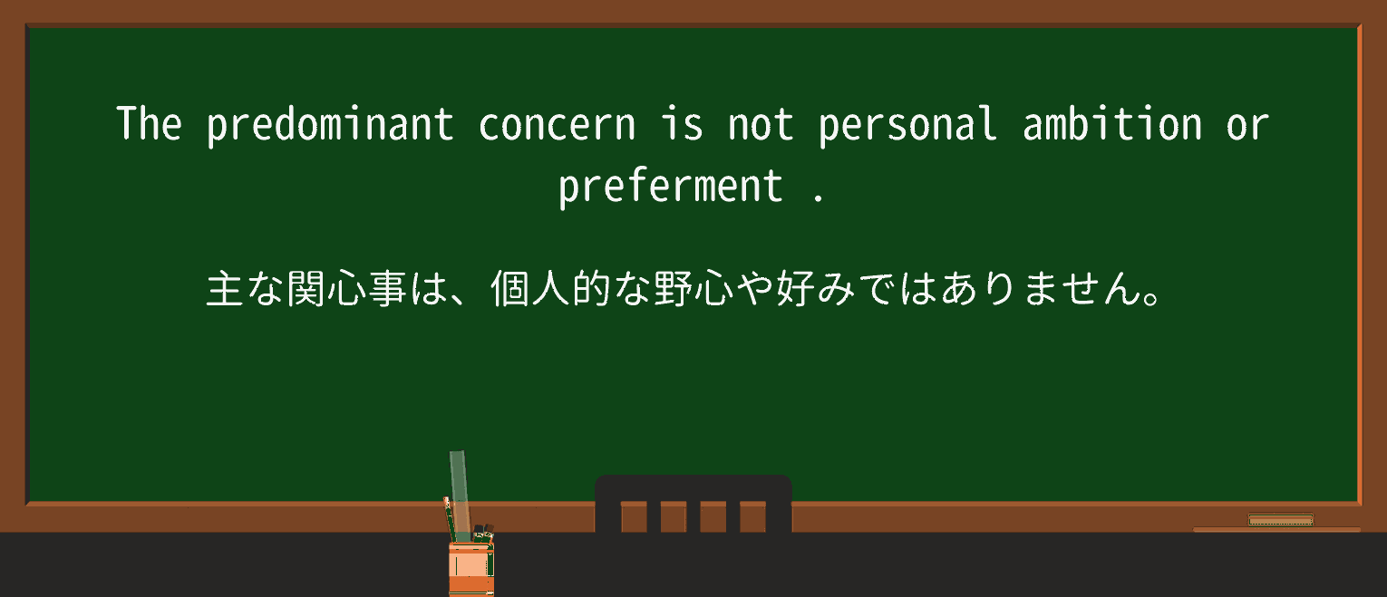 【英単語】prefermentを徹底解説!意味、使い方、例文、読み方 ・例文3