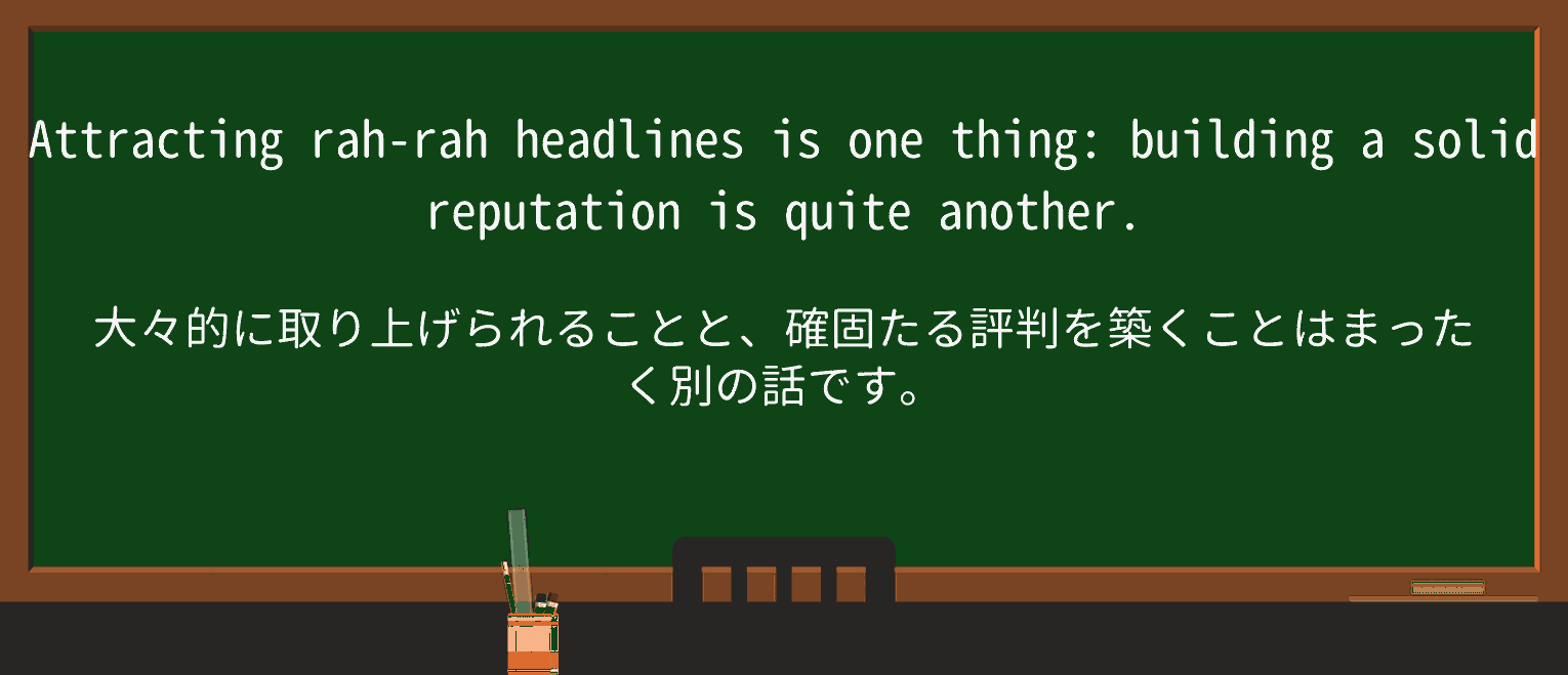 【英単語】rah-rahを徹底解説!意味、使い方、例文、読み方 ・例文1