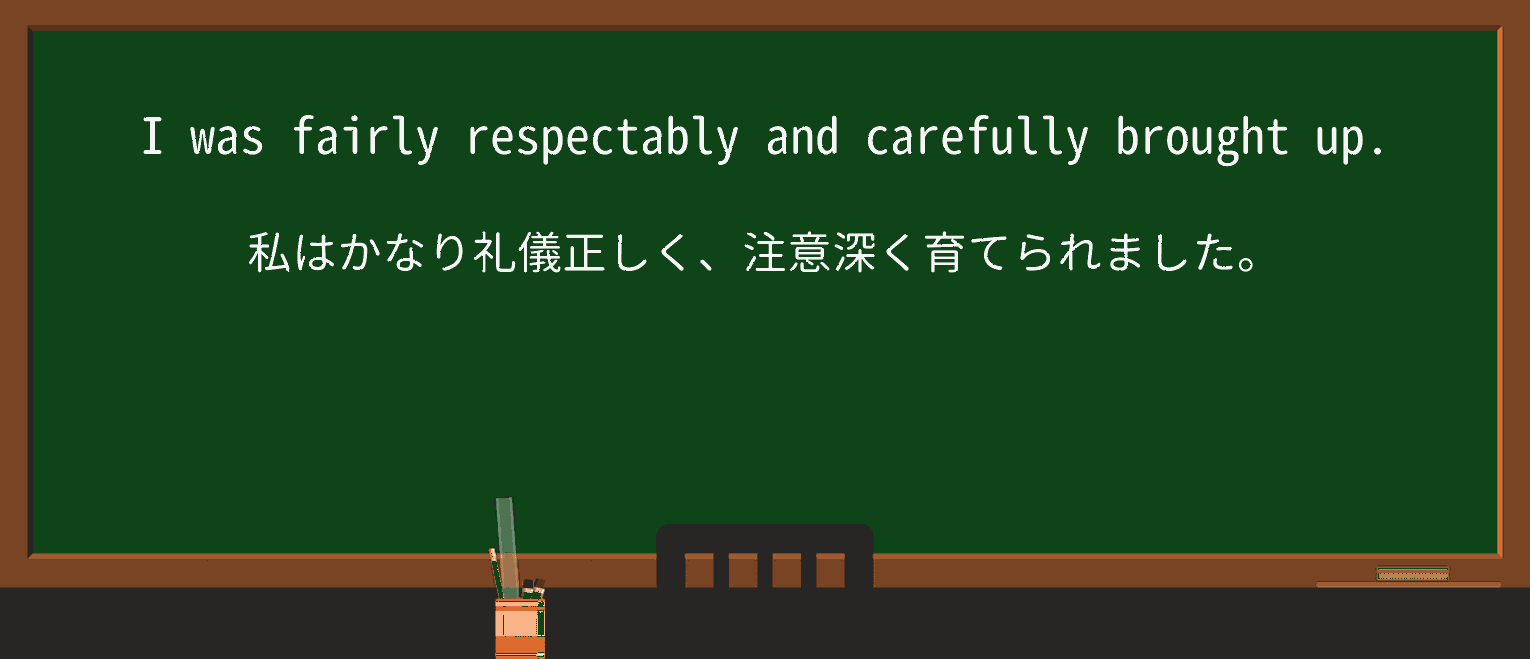 【英単語】respectablyを徹底解説!意味、使い方、例文、読み方 ・例文4