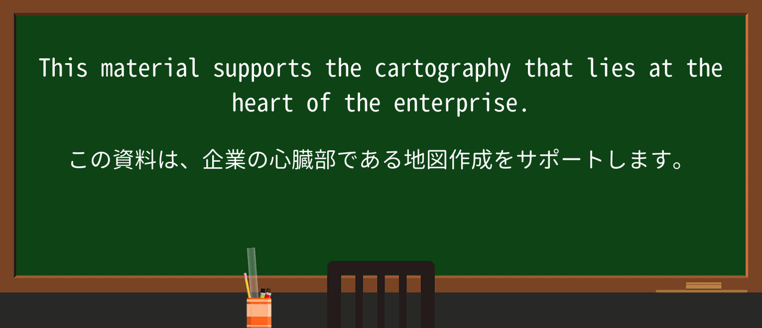【英単語】cartographyを徹底解説!意味、使い方、例文、読み方 ・例文1