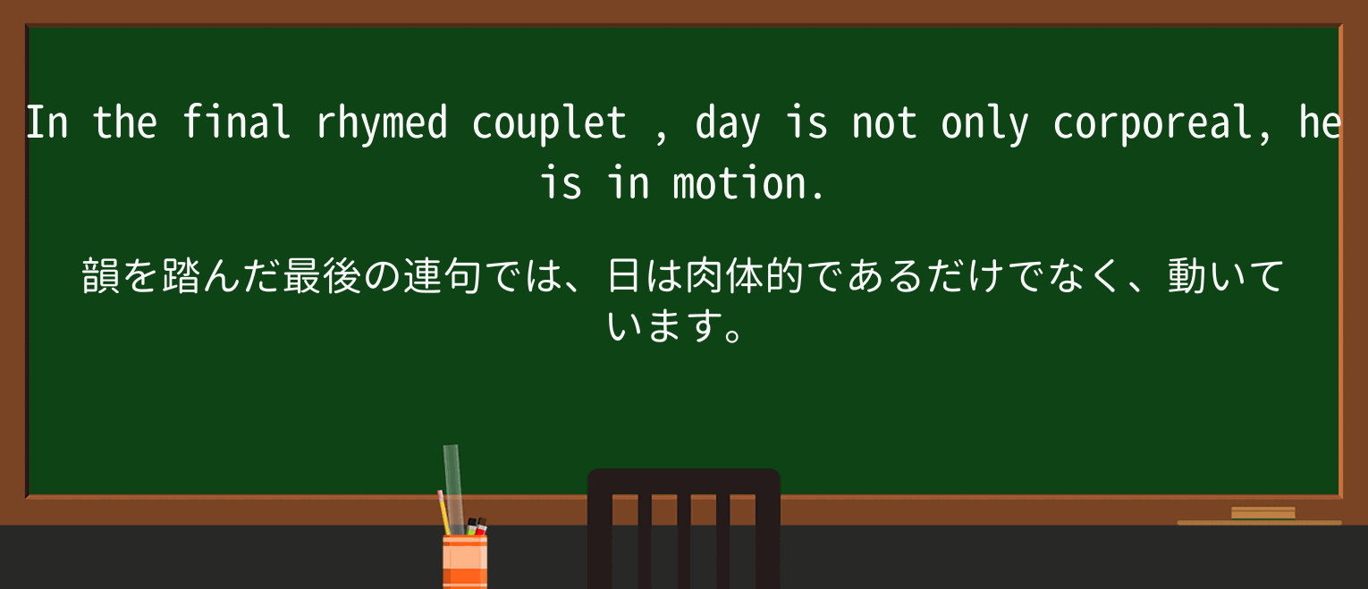 【英単語】coupletを徹底解説!意味、使い方、例文、読み方 ・例文4