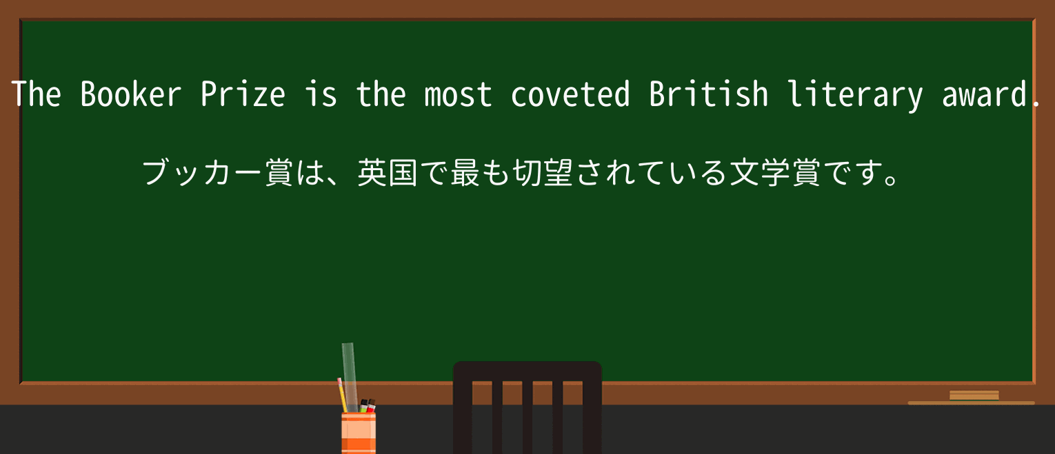 【英単語】covetを徹底解説!意味、使い方、例文、読み方 ・例文1