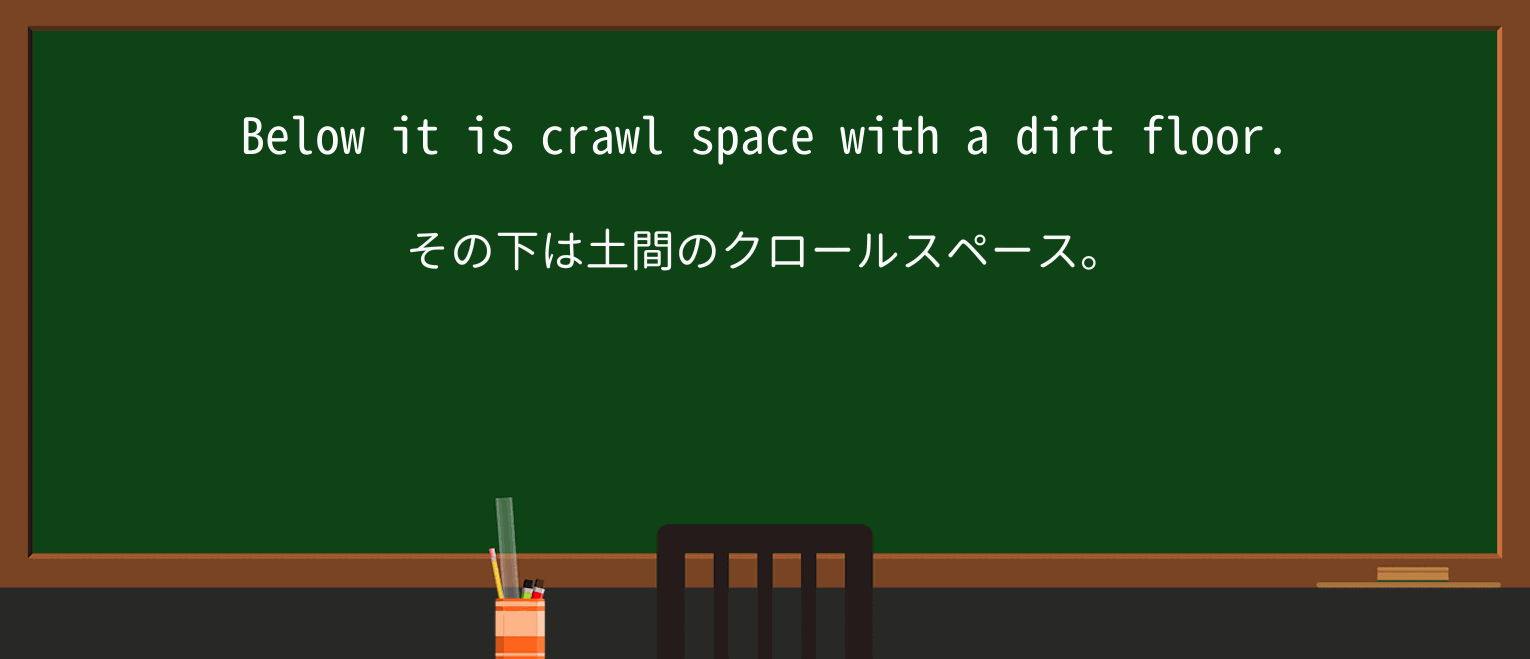 【英単語】crawl-spaceを徹底解説!意味、使い方、例文、読み方 ・例文1