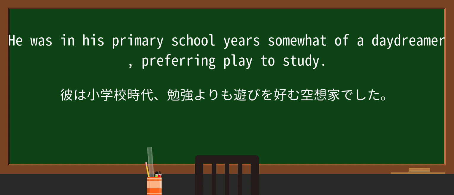 【英単語】daydreamerを徹底解説!意味、使い方、例文、読み方 ・例文2