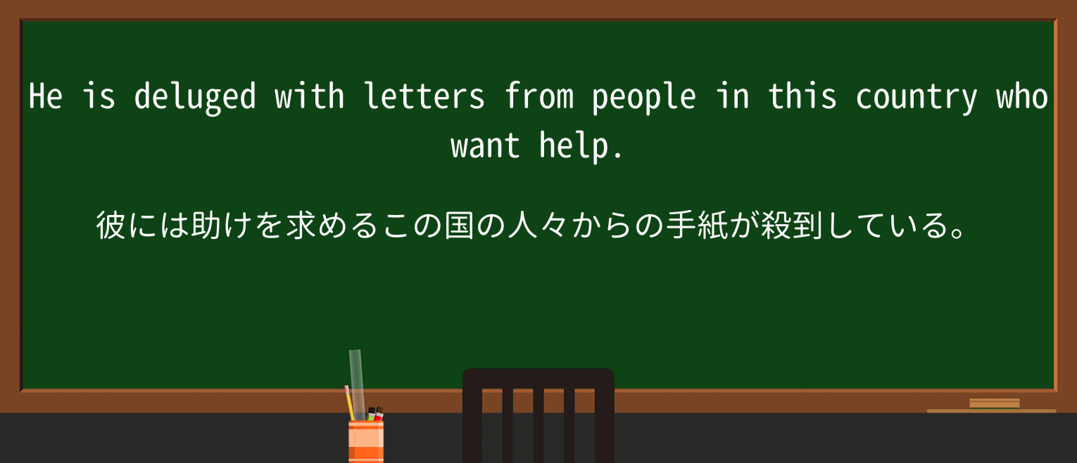 【英単語】delugeを徹底解説!意味、使い方、例文、読み方 ・例文3