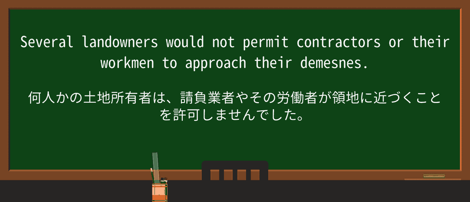 【英単語】demesneを徹底解説!意味、使い方、例文、読み方 ・例文3