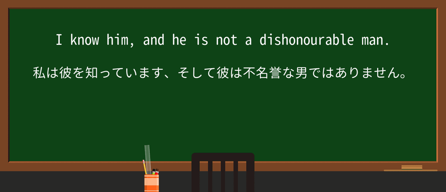 【英単語】dishonourableを徹底解説!意味、使い方、例文、読み方 ・例文1