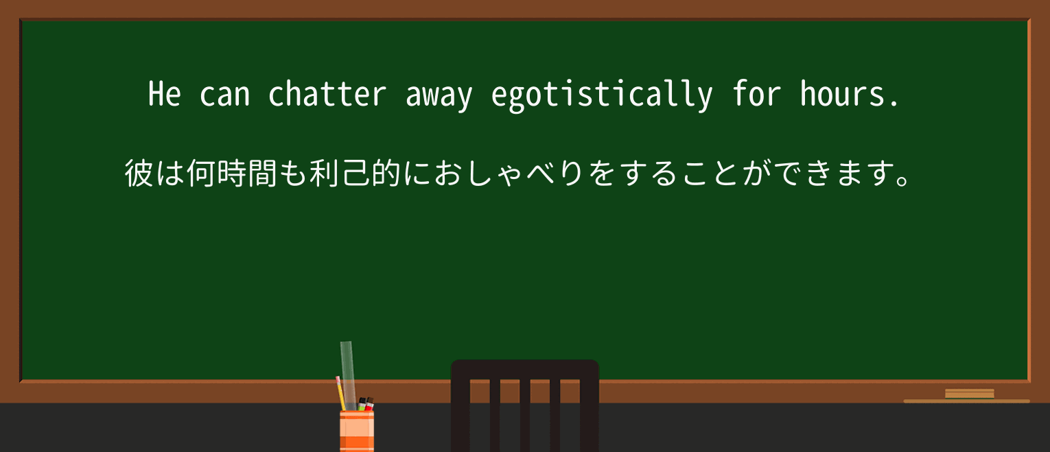 【英単語】egotisticallyを徹底解説!意味、使い方、例文、読み方 ・例文1