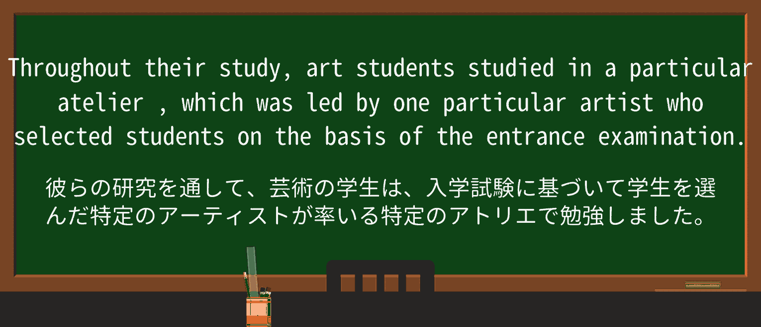 【英単語】atelierを徹底解説!意味、使い方、例文、読み方 ・例文3