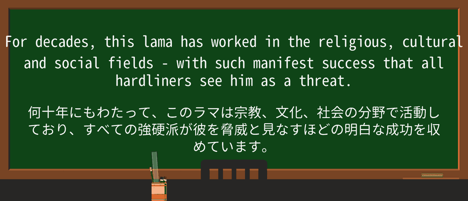 【英単語】lamaを徹底解説!意味、使い方、例文、読み方 ・例文2