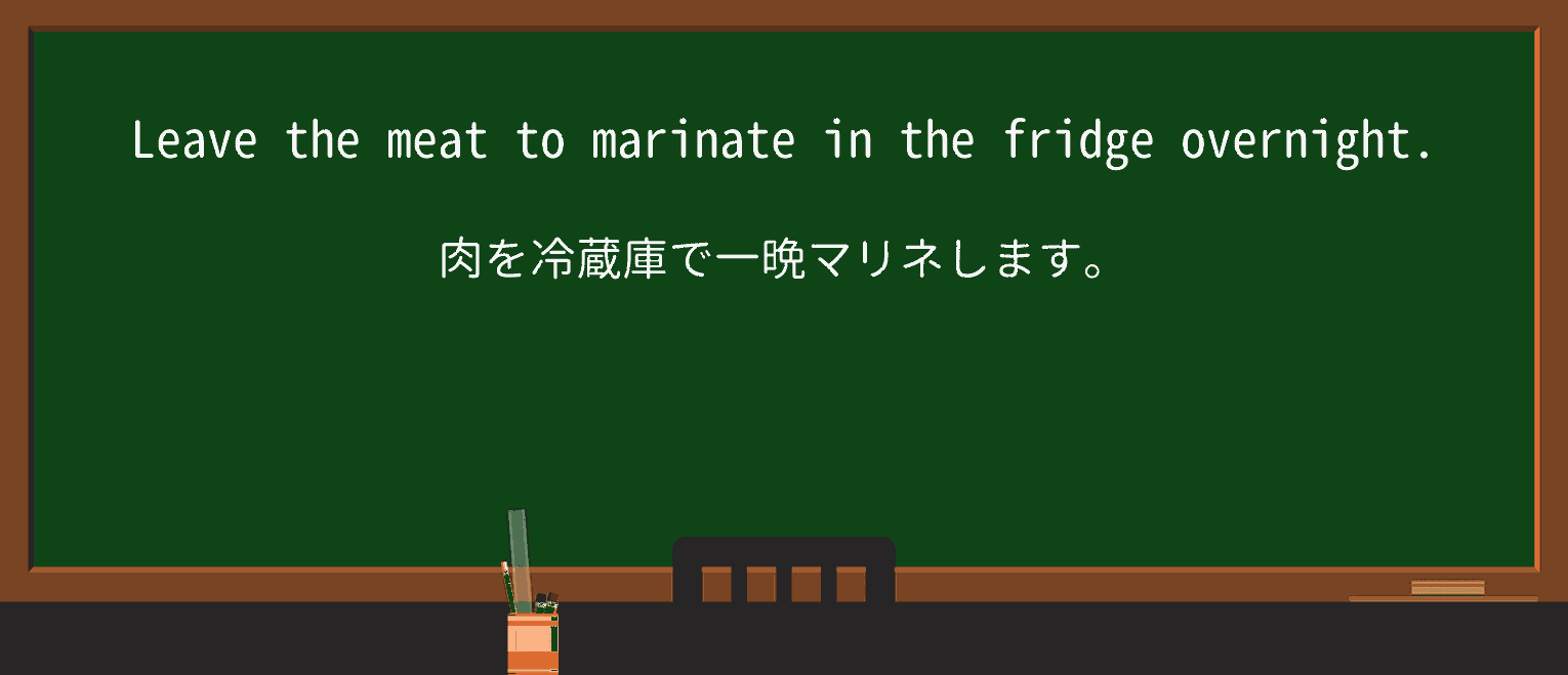 marinateを徹底解説!意味、使い方、例文、読み方 ・例文1