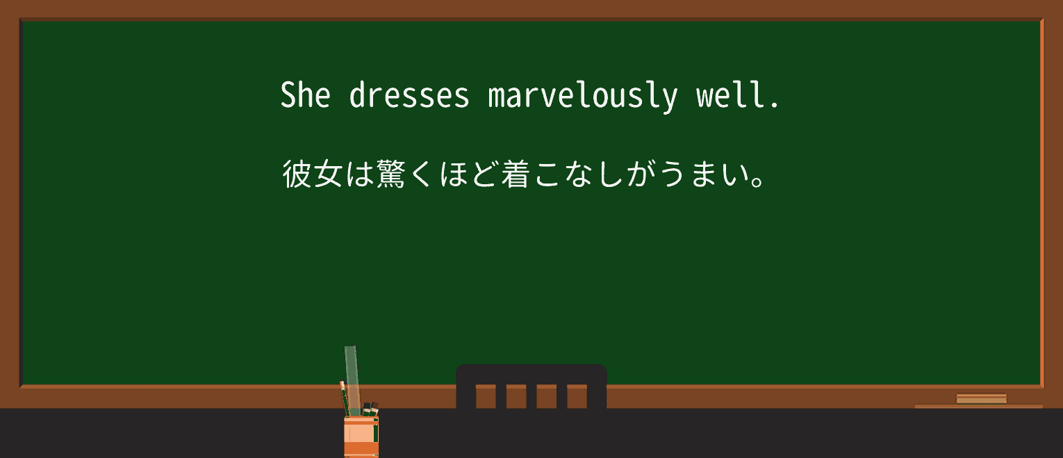 【英単語】marvelouslyを徹底解説!意味、使い方、例文、読み方 ・例文1