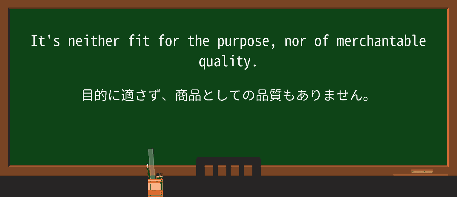 【英単語】merchantableを徹底解説!意味、使い方、例文、読み方 ・例文3