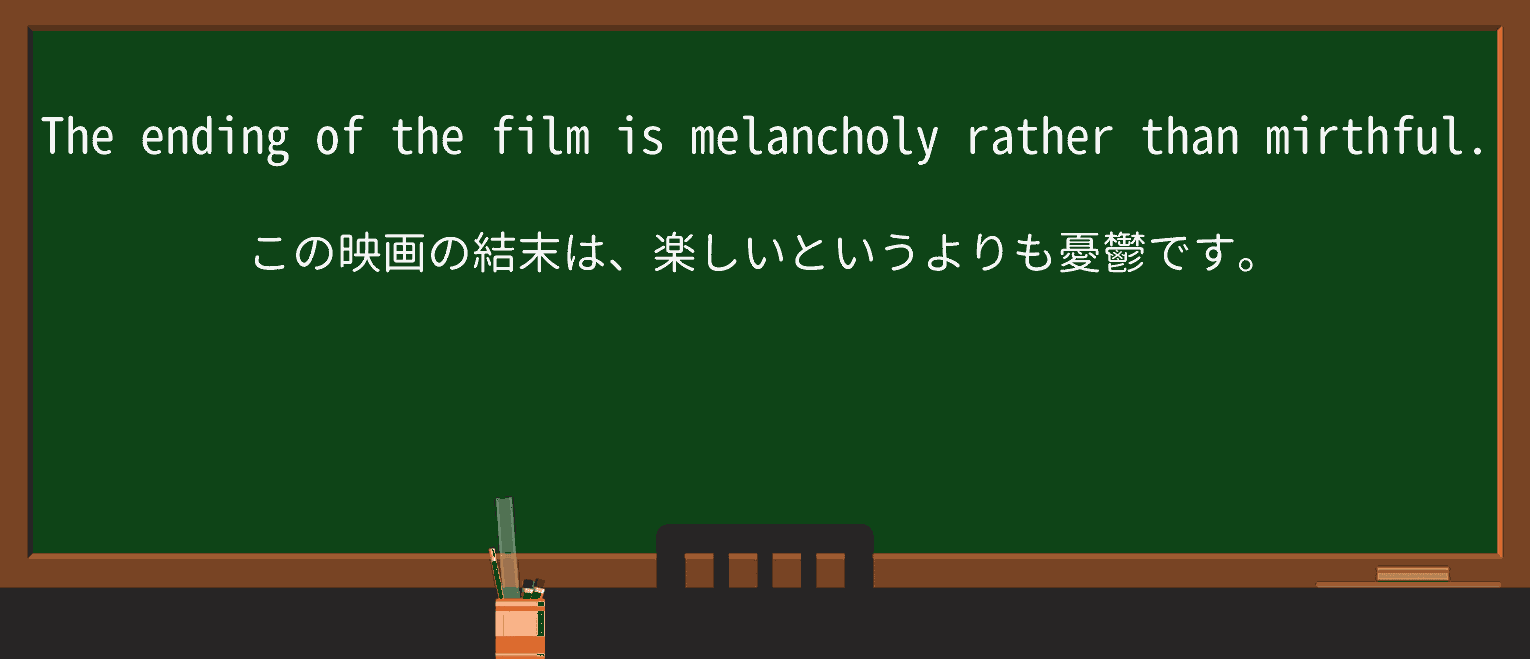 【英単語】mirthfulを徹底解説!意味、使い方、例文、読み方 ・例文1