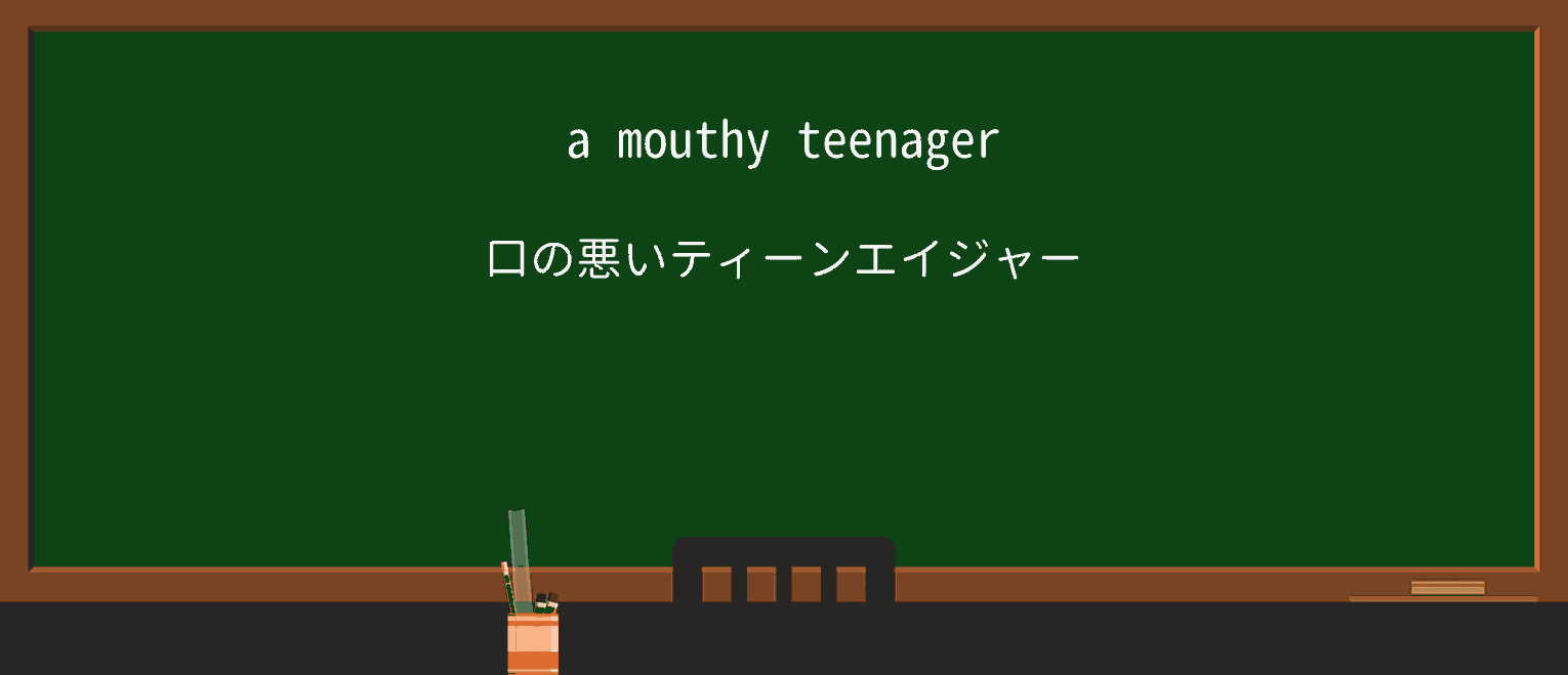【英単語】mouthyを徹底解説!意味、使い方、例文、読み方 ・例文1