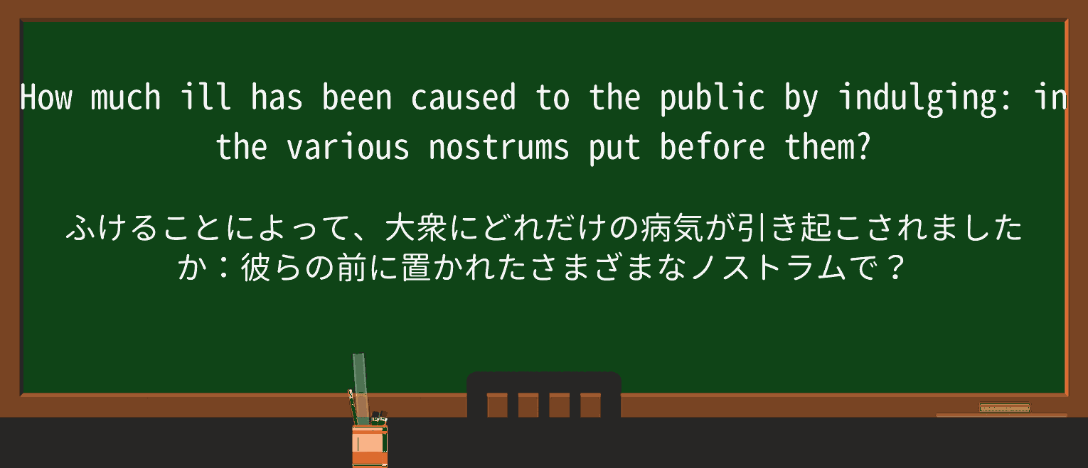 【英単語】nostrumを徹底解説!意味、使い方、例文、読み方 ・例文4