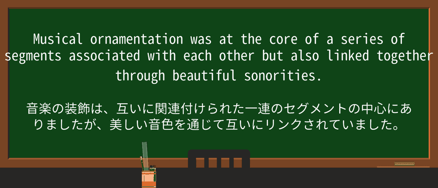 【英単語】ornamentationを徹底解説!意味、使い方、例文、読み方 ・例文4