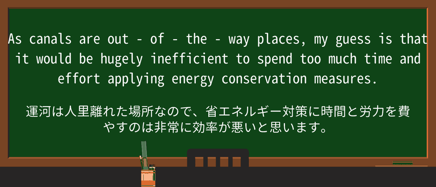 【英単語】out-of-the-wayを徹底解説!意味、使い方、例文、読み方 ・例文3