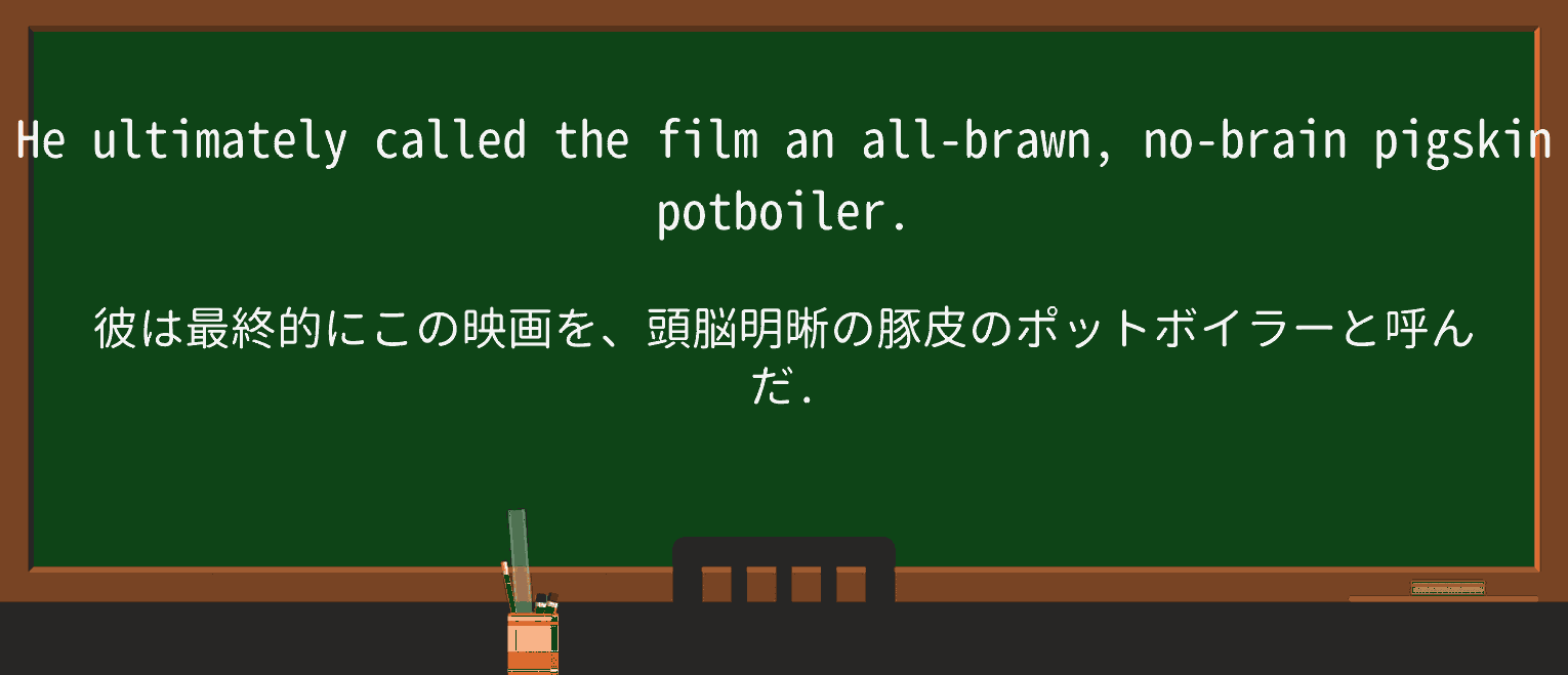 【英単語】pigskinを徹底解説!意味、使い方、例文、読み方 ・例文4