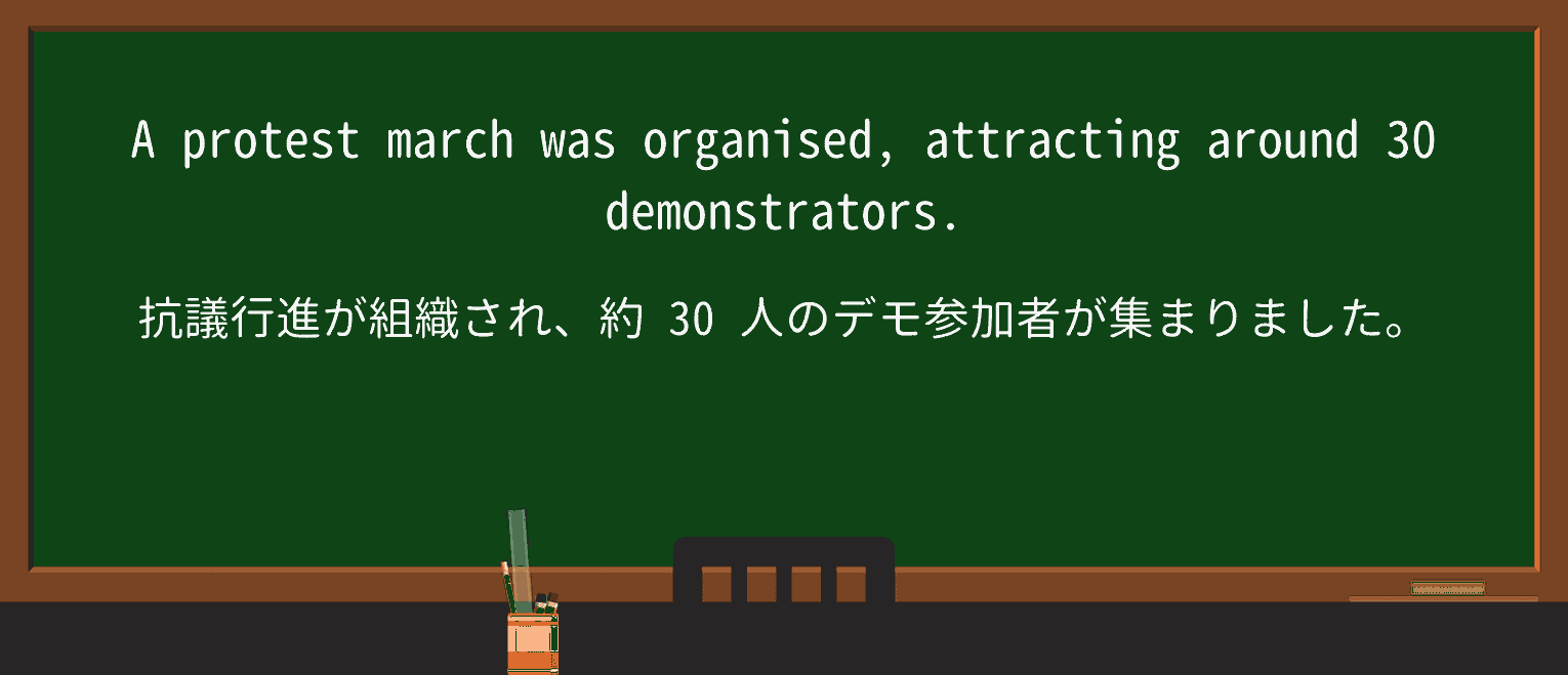 【英単語】protest-marchを徹底解説!意味、使い方、例文、読み方 ・例文2
