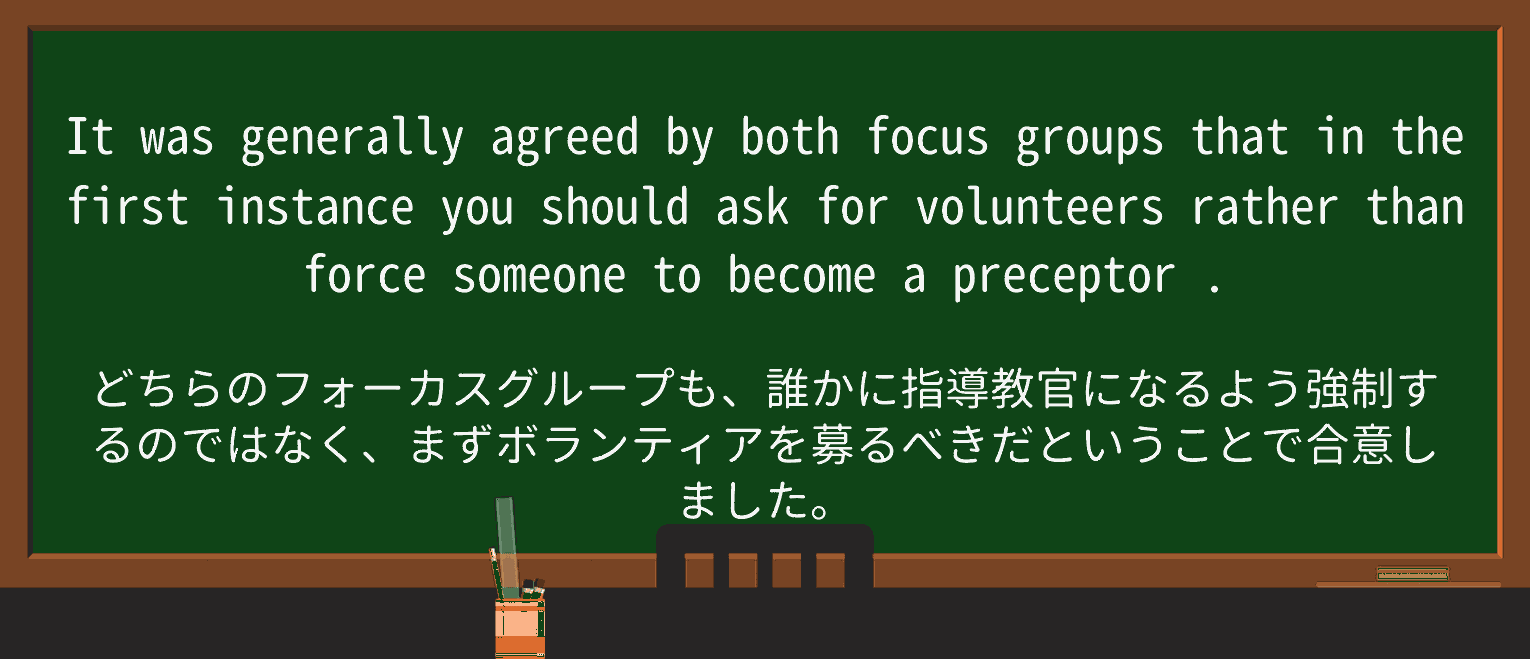 【英単語】preceptorを徹底解説!意味、使い方、例文、読み方 ・例文3