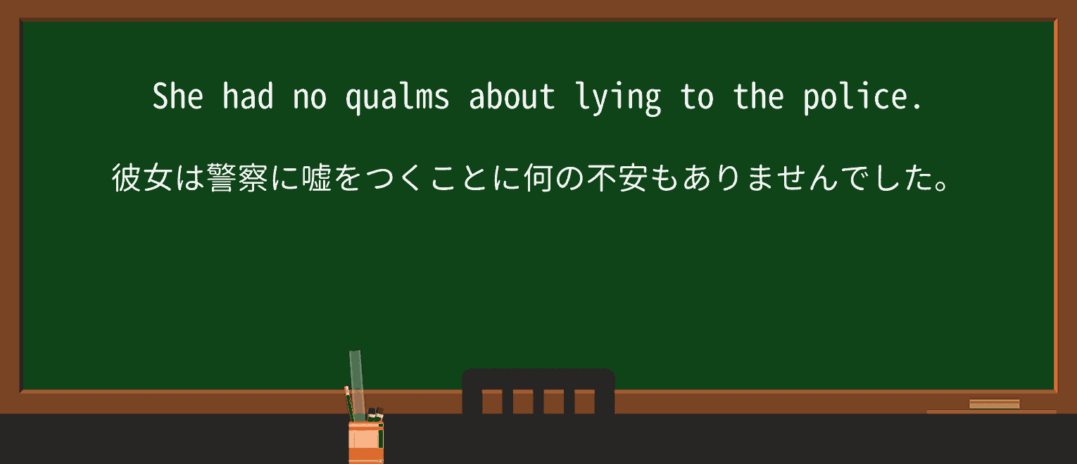 【英単語】qualmを徹底解説!意味、使い方、例文、読み方 ・例文1