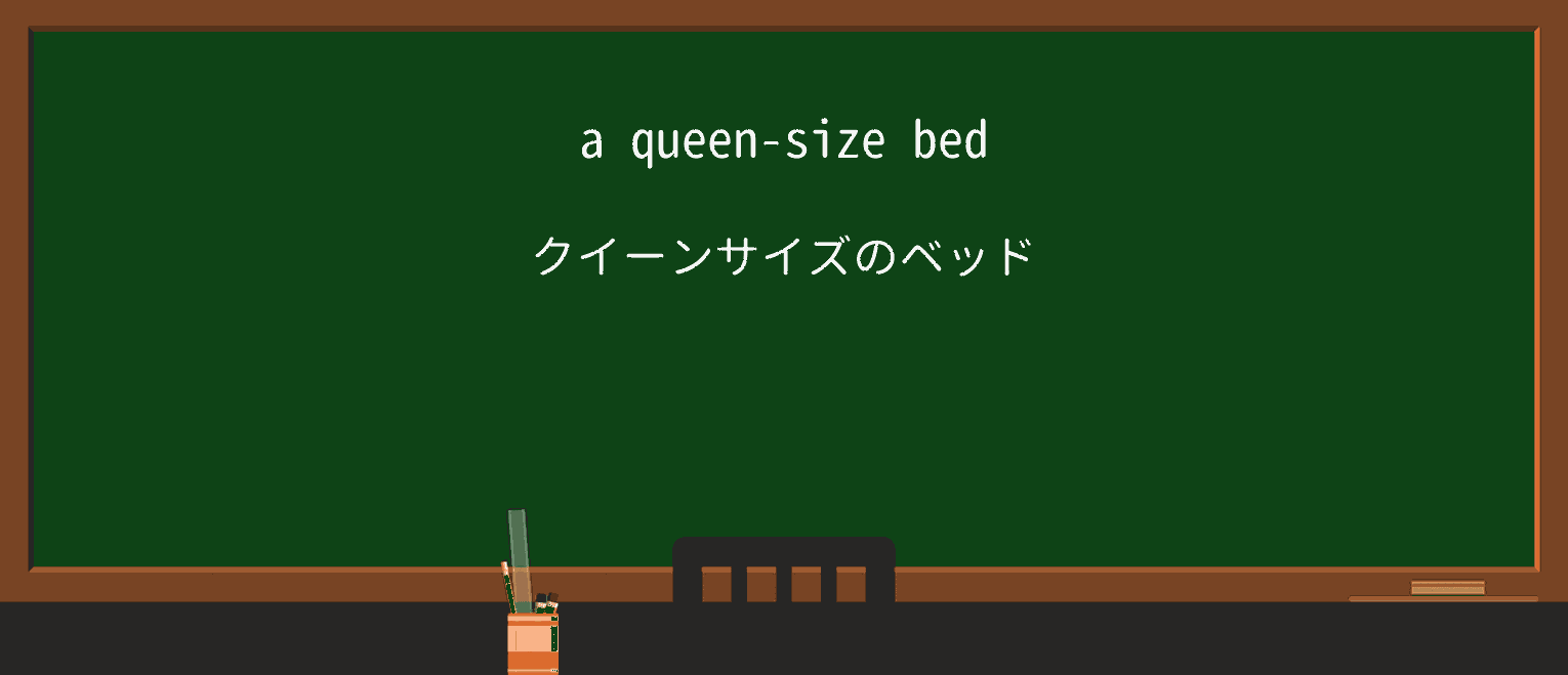 【英単語】queen-sizeを徹底解説!意味、使い方、例文、読み方 ・例文1
