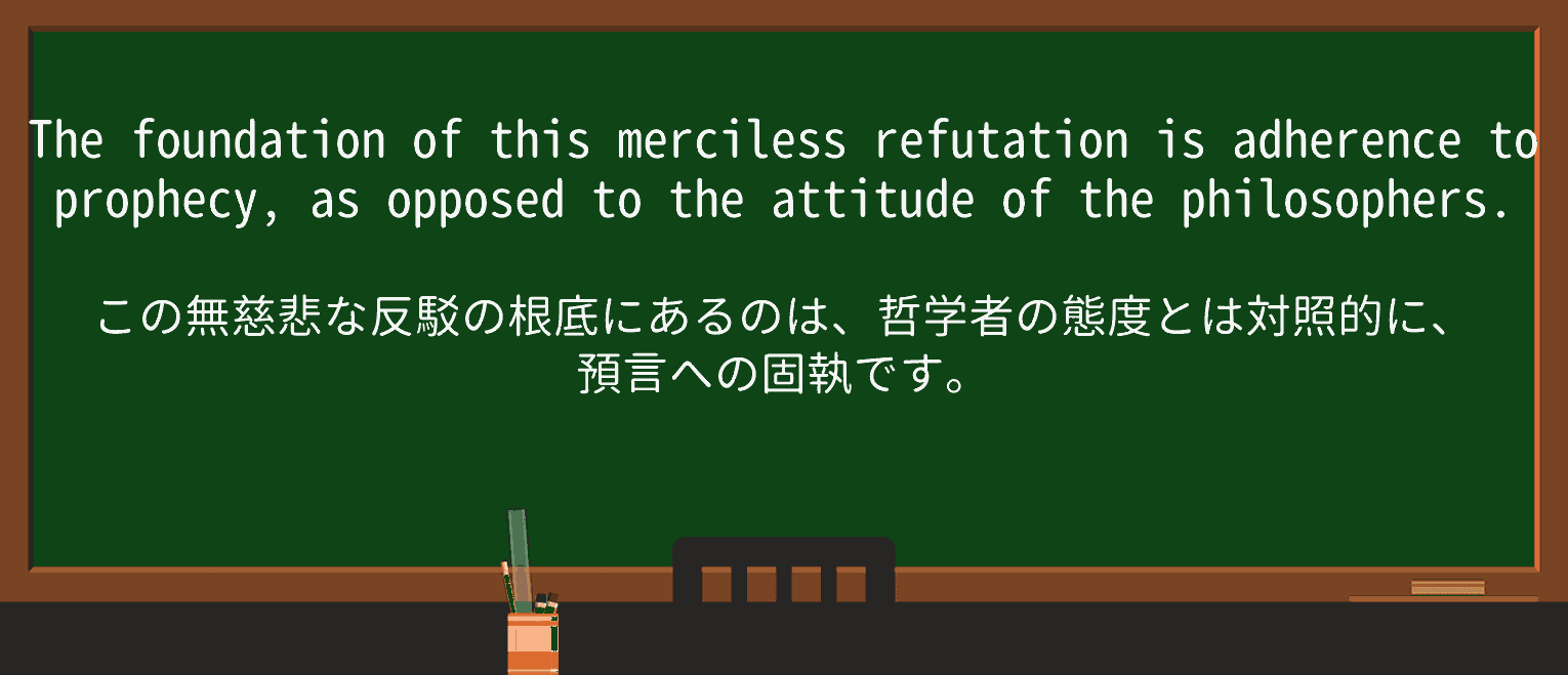 【英単語】refutationを徹底解説!意味、使い方、例文、読み方 ・例文3