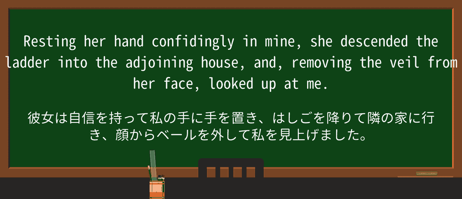【英単語】confidinglyを徹底解説!意味、使い方、例文、読み方 ・例文3