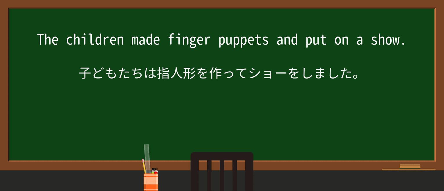 【英単語】finger-puppetを徹底解説!意味、使い方、例文、読み方 ・例文1