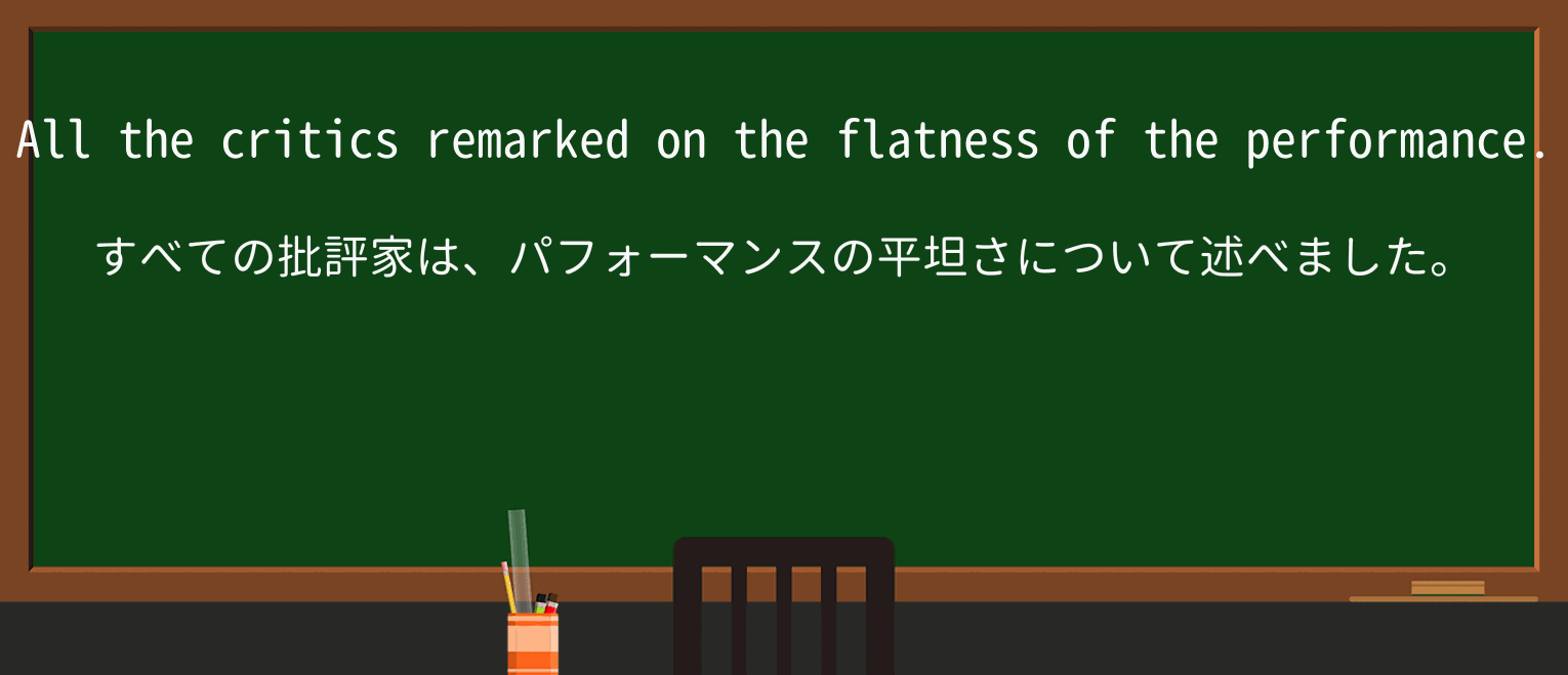 【英単語】flatnessを徹底解説!意味、使い方、例文、読み方 ・例文1