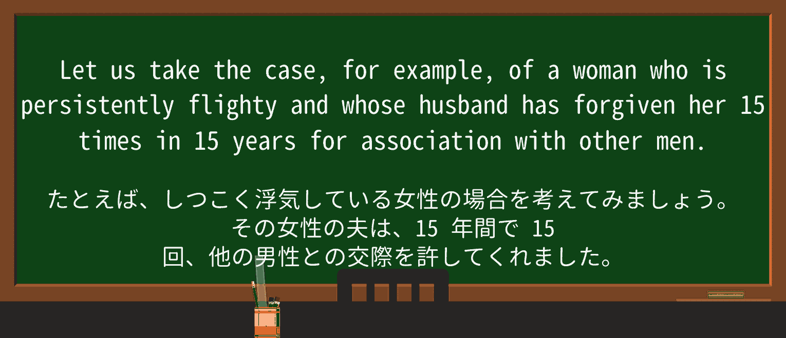 【英単語】flightyを徹底解説!意味、使い方、例文、読み方 ・例文3