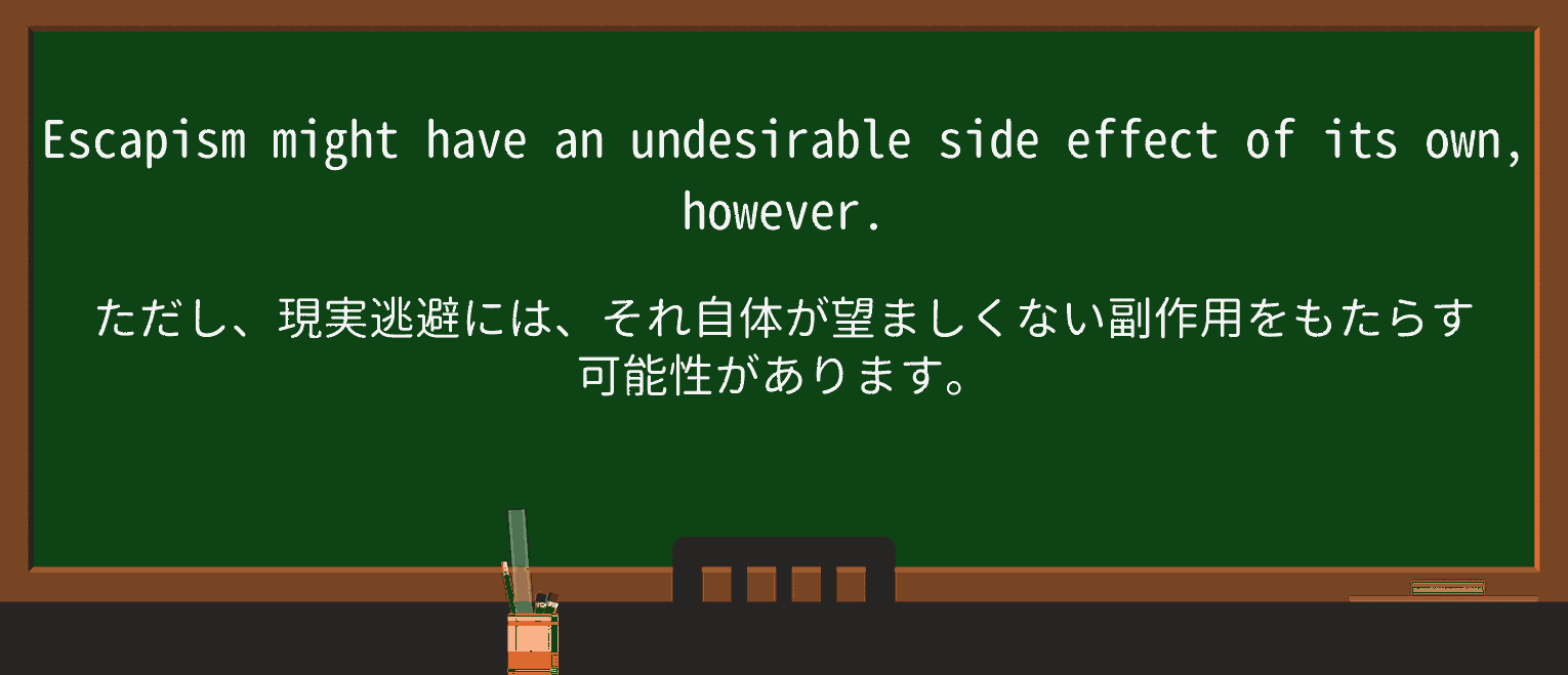 【英単語】escapismを徹底解説!意味、使い方、例文、読み方 ・例文3
