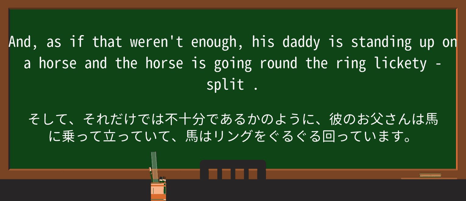 【英単語】lickety-splitを徹底解説!意味、使い方、例文、読み方 ・例文2