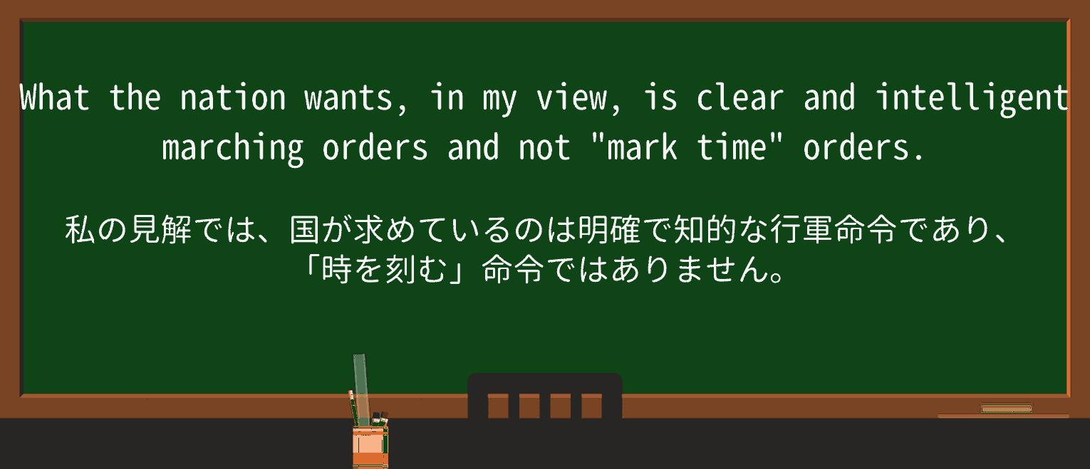 【英単語】marching-ordersを徹底解説!意味、使い方、例文、読み方 ・例文3