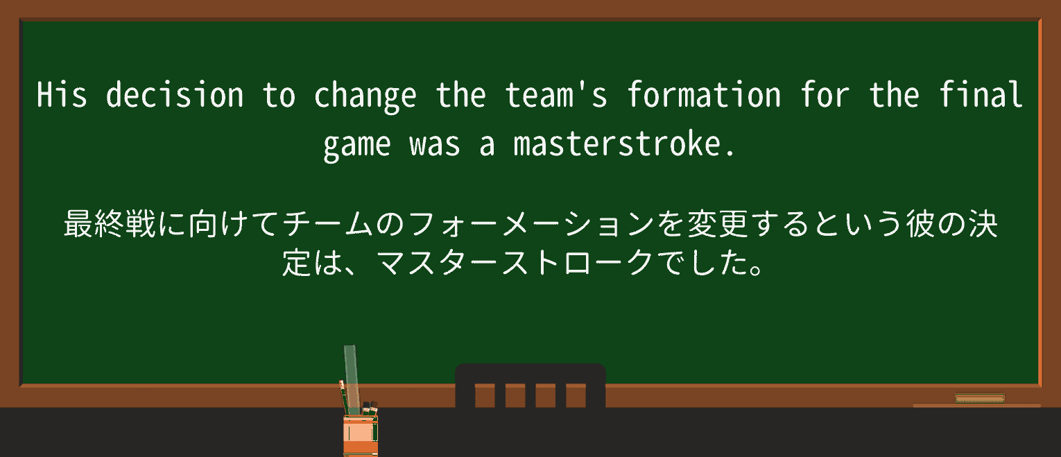 【英単語】masterstrokeを徹底解説!意味、使い方、例文、読み方 ・例文1