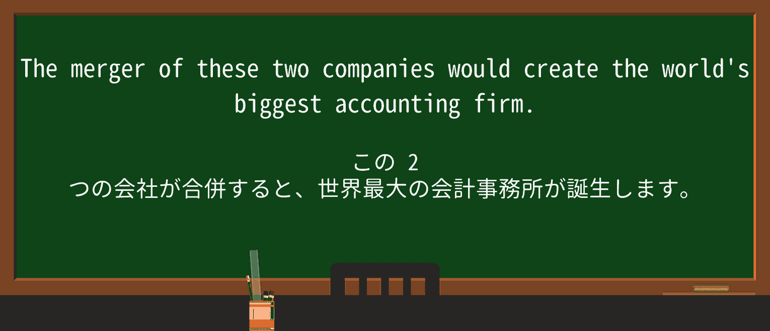 【英単語】mergerを徹底解説!意味、使い方、例文、読み方 ・例文1