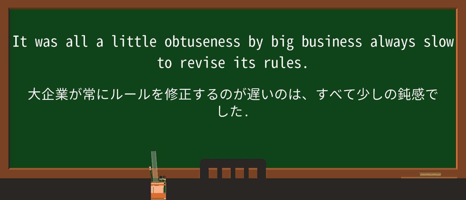 【英単語】obtusenessを徹底解説!意味、使い方、例文、読み方 ・例文3