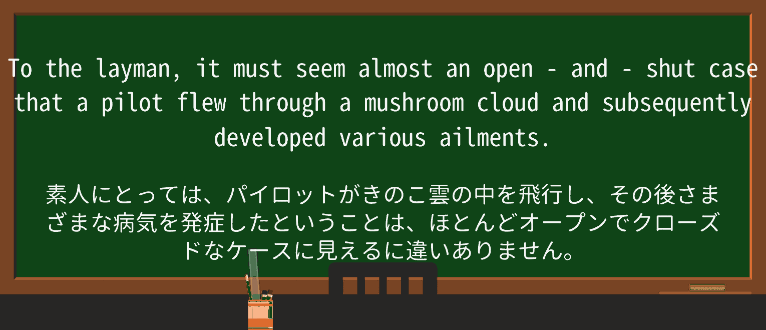 【英単語】open-and-shutを徹底解説!意味、使い方、例文、読み方 ・例文3