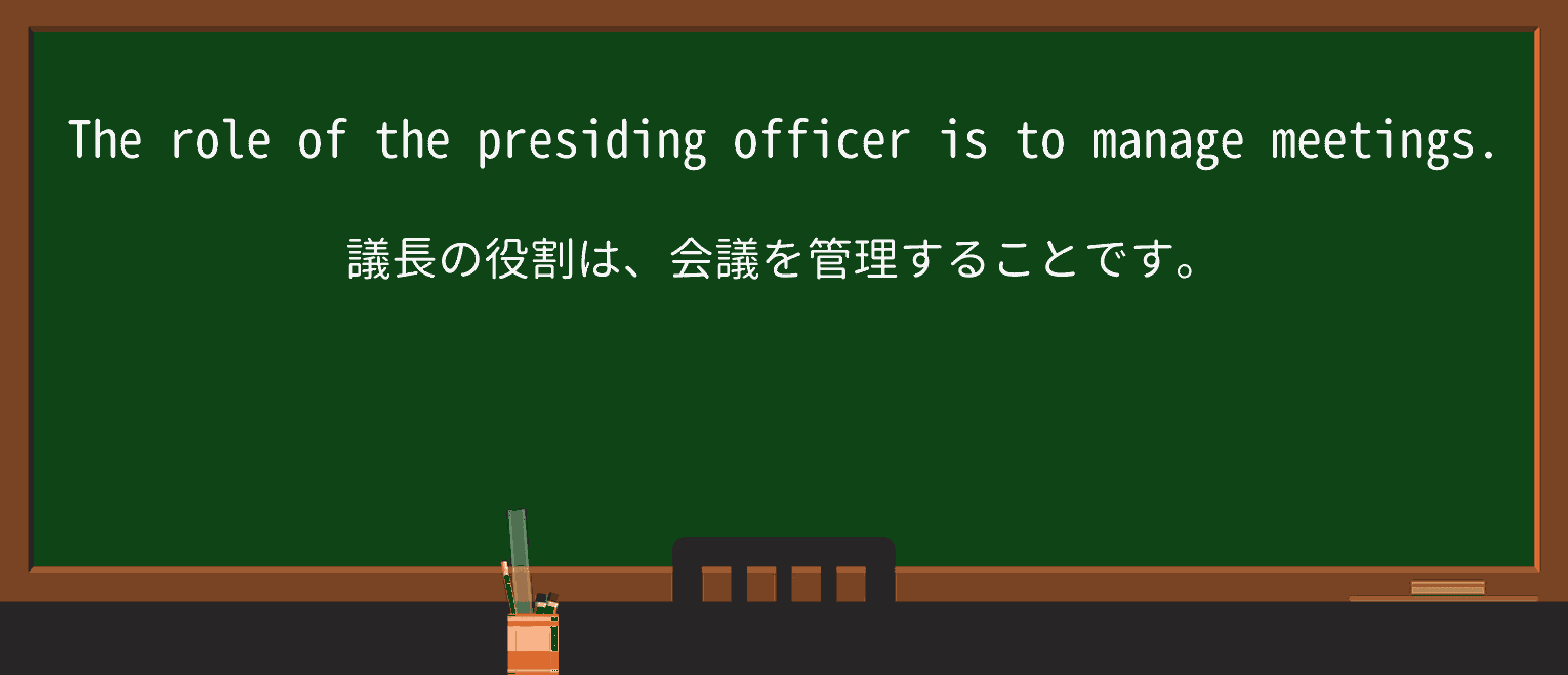 【英単語】presidingを徹底解説!意味、使い方、例文、読み方 ・例文1