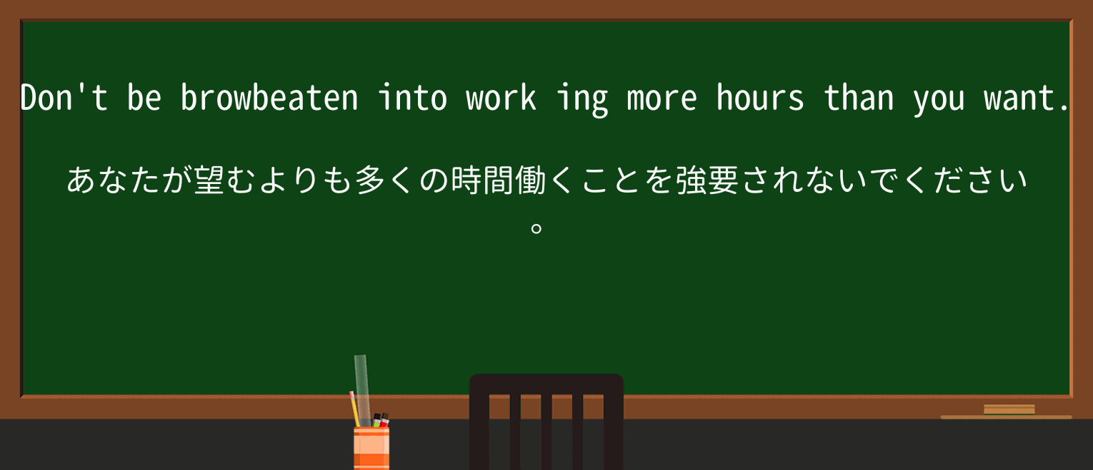 【英単語】browbeatを徹底解説!意味、使い方、例文、読み方 ・例文1