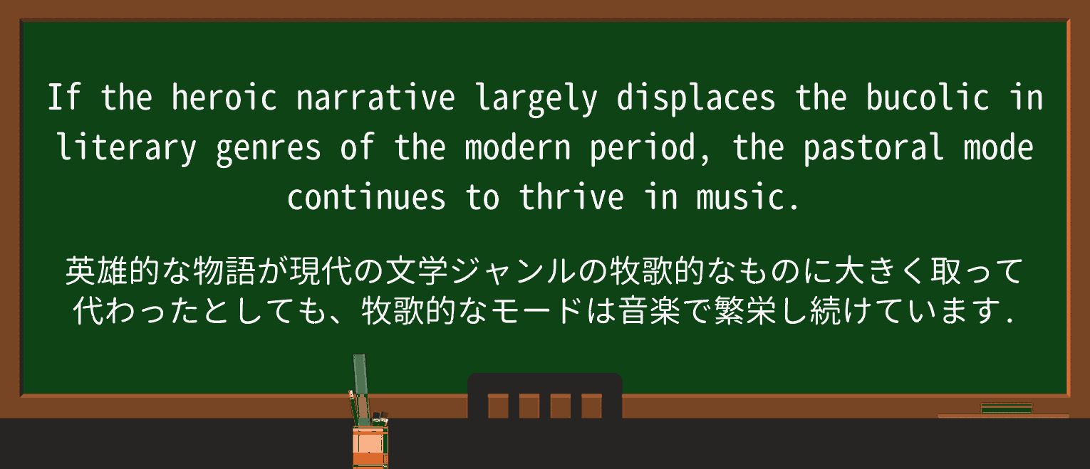 【英単語】bucolicを徹底解説!意味、使い方、例文、読み方 ・例文3