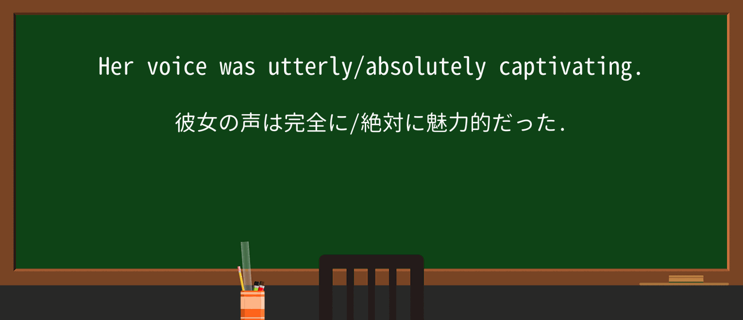 【英単語】captivatingを徹底解説!意味、使い方、例文、読み方 ・例文1